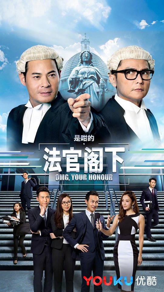 是咁的，法官阁下粤语 第01集