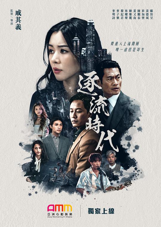 逐流时代 第09集