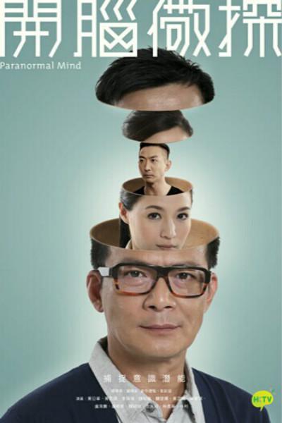 开脑儆探 第01集