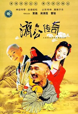 新编济公传奇 第01集