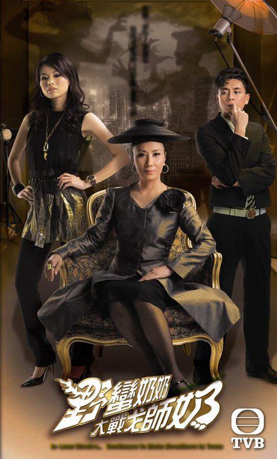 野蛮奶奶大战戈师奶 第01集