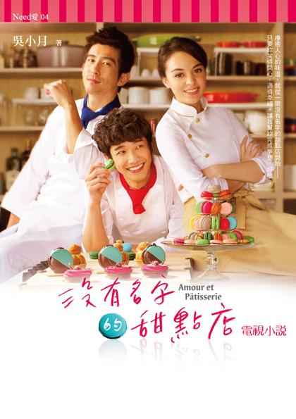 没有名字的甜点店 第07集