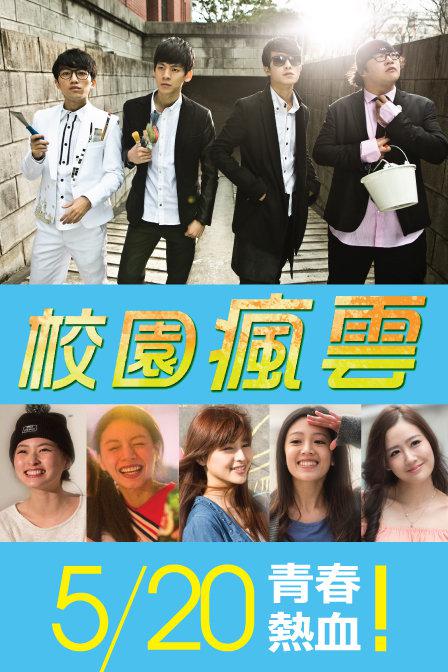 校园疯云 第06集