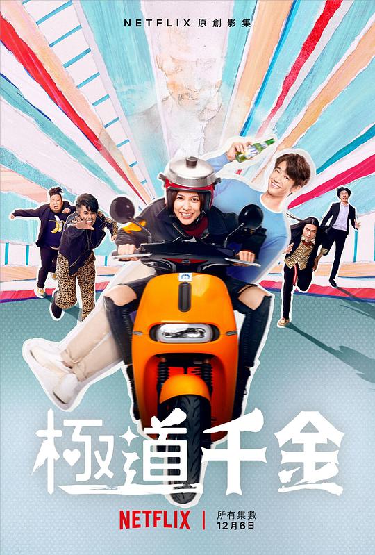 极道千金 第03集