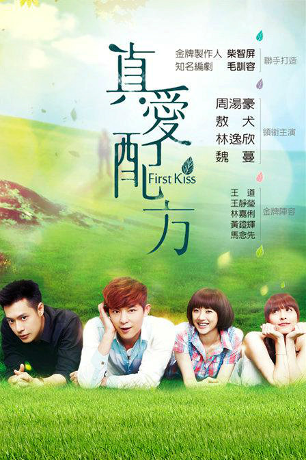 真爱配方 第10集