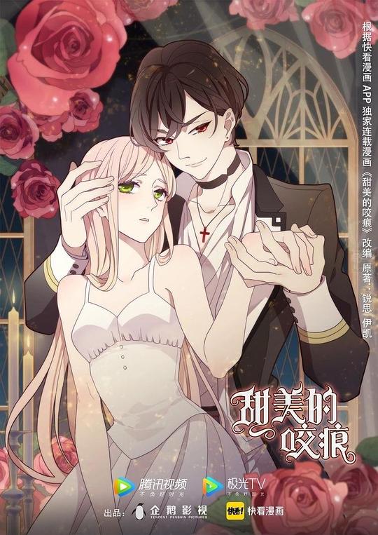 甜美的咬痕小剧场 第16集