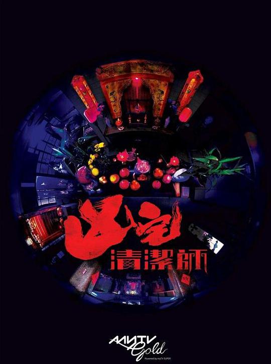 清洁师 第13集(大结局)