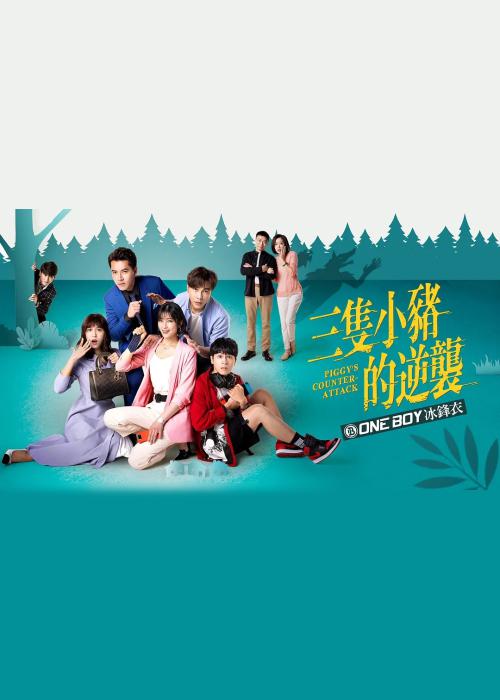 三只小猪的逆袭 第29集