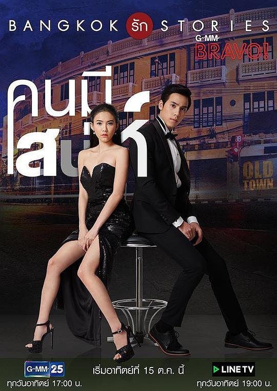 曼谷爱情故事之魅力的他 第01集