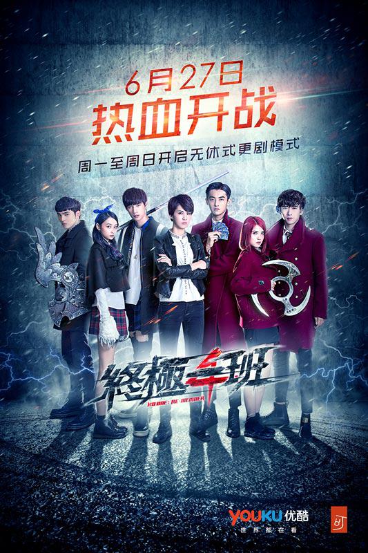 终极一班4 第11集