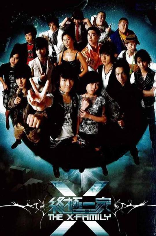 终极一家 第01集