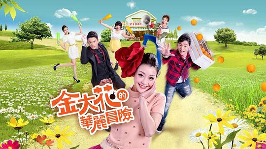 金大花的华丽冒险 第01集