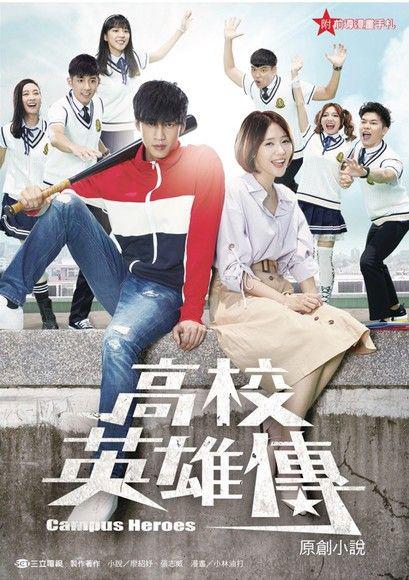 高校英雄传 第01集