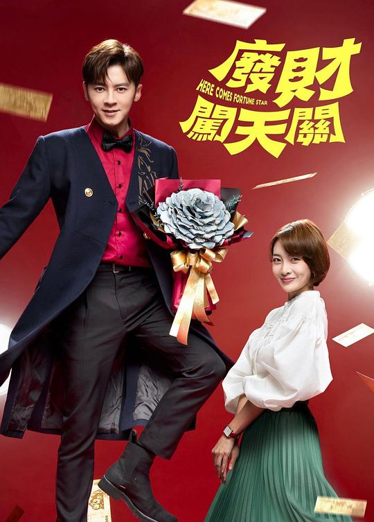 废财闯天关2 第14集