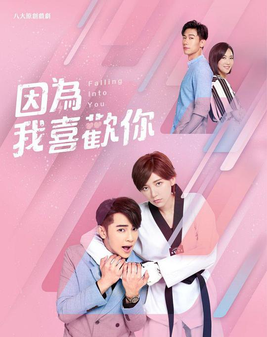 因为我喜欢你 第03集