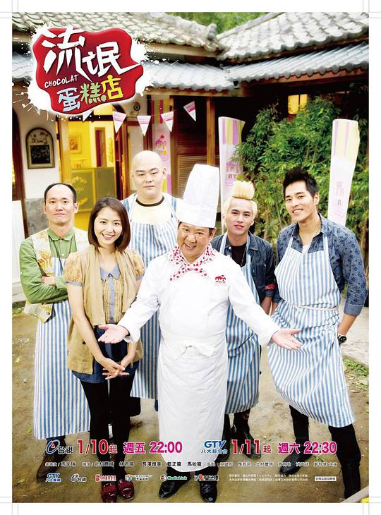 流氓蛋糕店 第14集