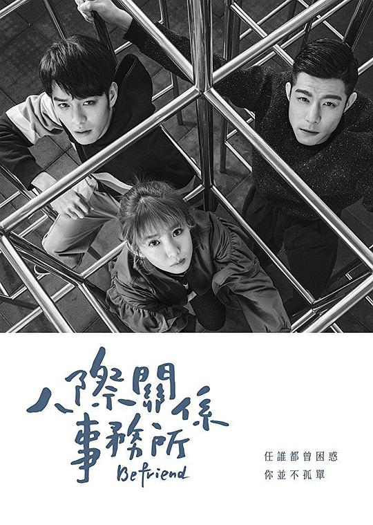 人际关系事务所 第03集