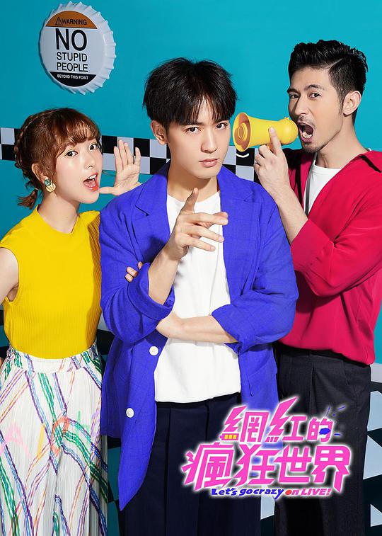 网红的疯狂世界 第04集