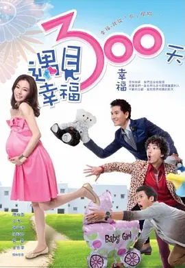 遇见幸福300天 第08集