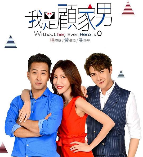 我是顾家男 第08集