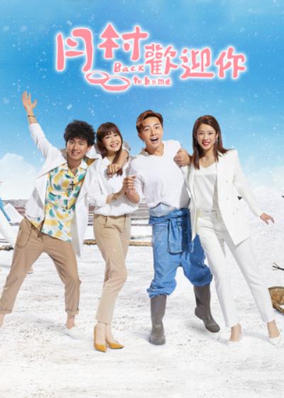 月村欢迎你 第03集