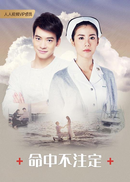 命中不注定 第12集