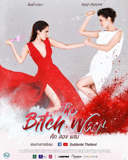 塑料姐妹花 第02集