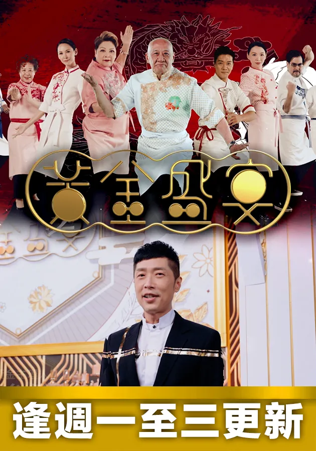 黄金盛宴 第04集