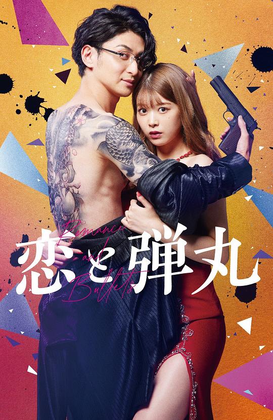 恋与枪弹 第04集