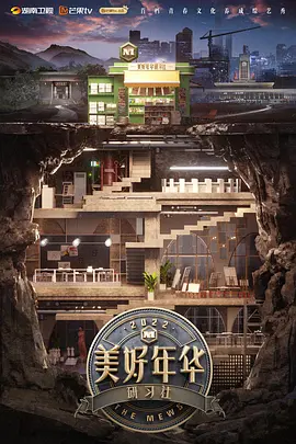 美好年华互联社 第20221029期上