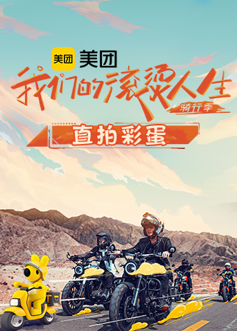 我们的滚烫人生2 骑行季直拍彩蛋 第20221105期