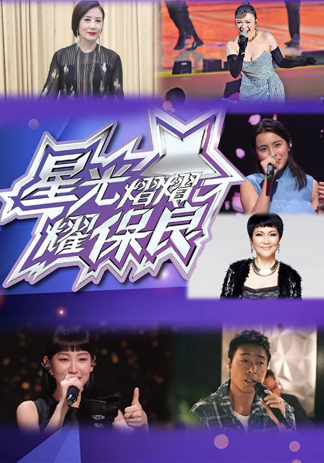 星光熠熠耀保良 第02集(大结局)