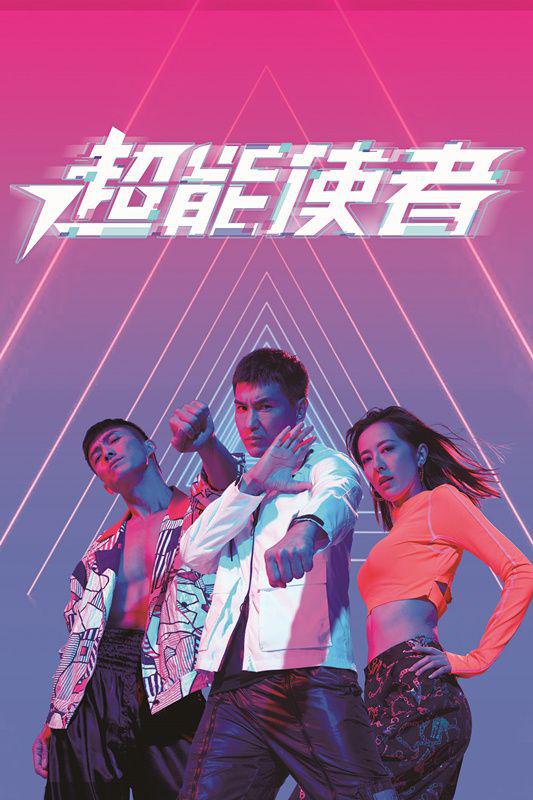 超能使者粤语 第01集