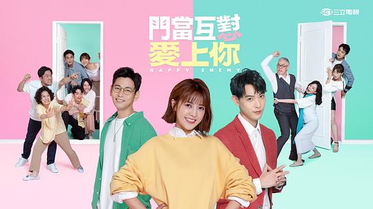 门当互怼爱上你 第05集