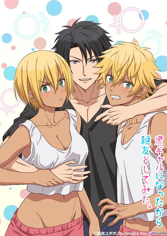 变成黑皮辣妹后和朋友做了 第07集