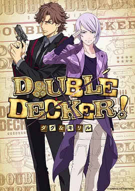 DOUBLE DECKER! 道格&西里尔 第EX01集