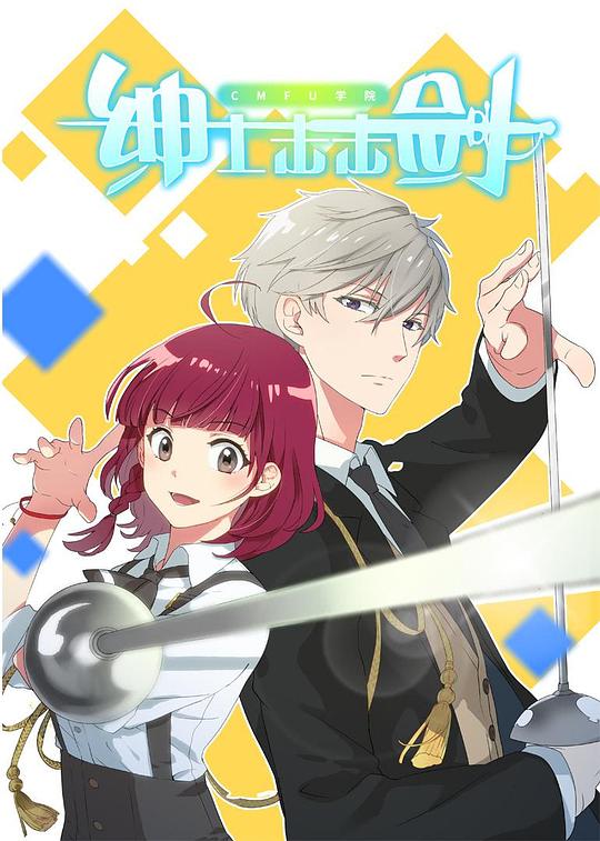 CMFU学院-绅士击击剑 第10集