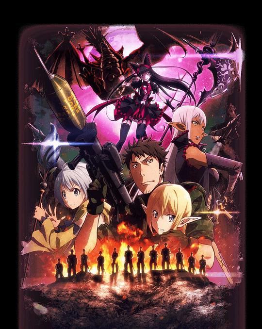 GATE 奇幻自卫队 炎龙篇 第09集