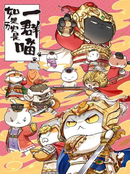 如果历史是一群喵第九季 第02集