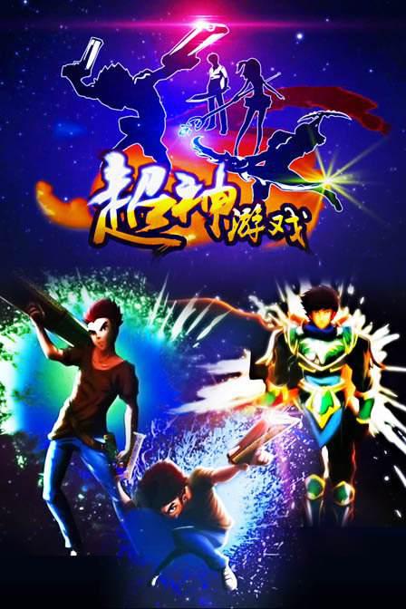 超神游戏 第22集