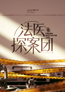 法医探案团 第20221125期