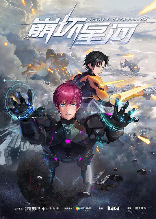 崩坏星河 第12集(大结局)