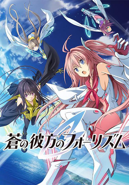 苍之彼方的四重奏 第04集