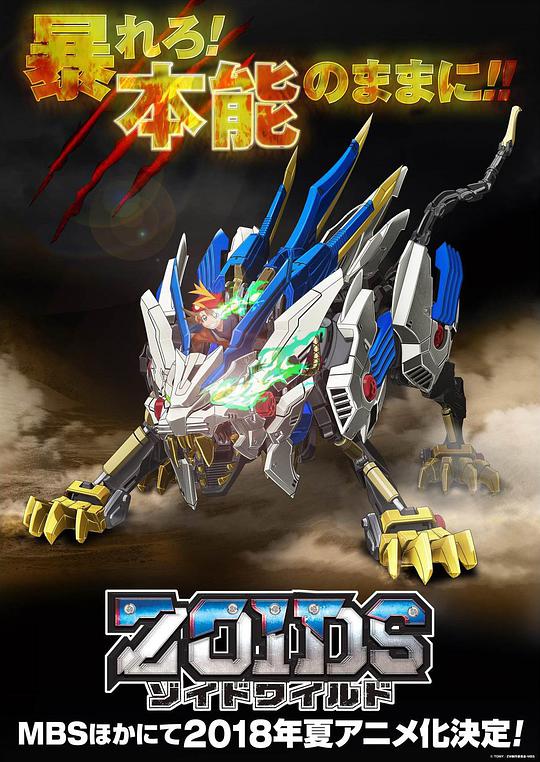 Zoids Wild 第39集
