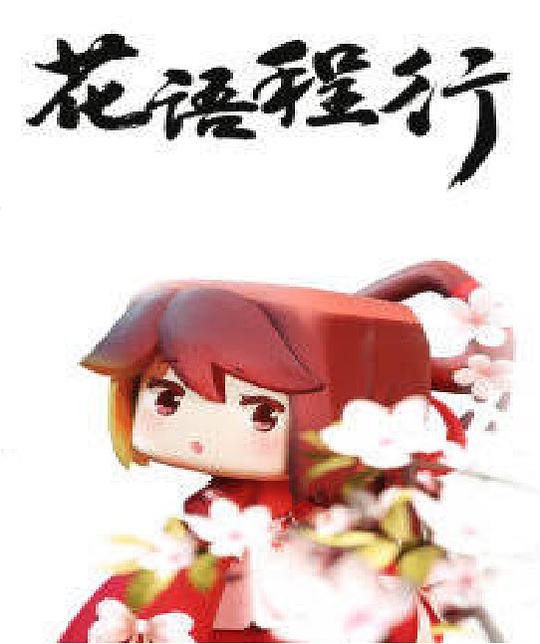 花语程行 第01集