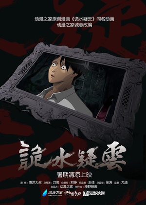 诡水疑云 第11集