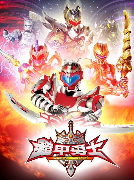 铠甲勇士 第01集