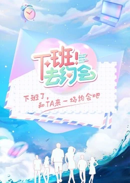 下班！去约会 20221102（第1期上）