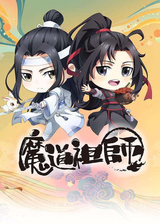 魔道祖师Q 第23集