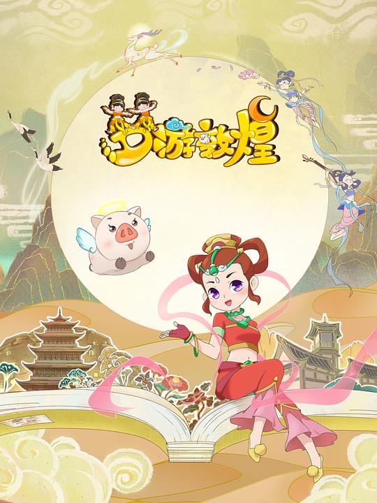 梦游敦煌 第01集